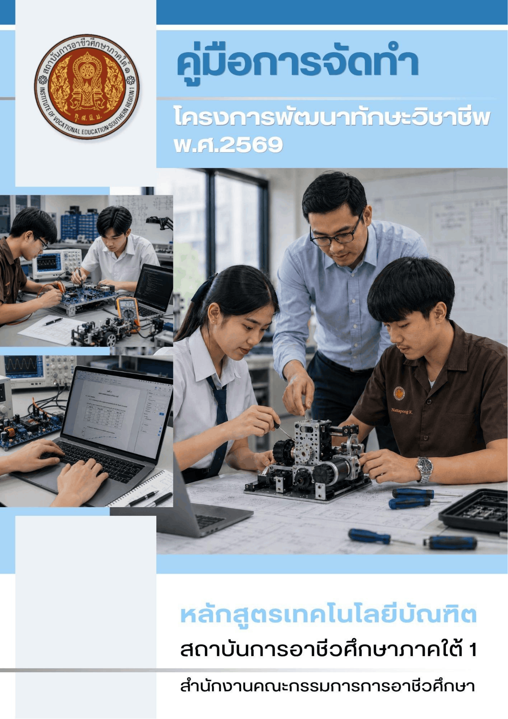 คู่มือวิชาโครงการพัฒนาทักษะวิชาชีพ2569
