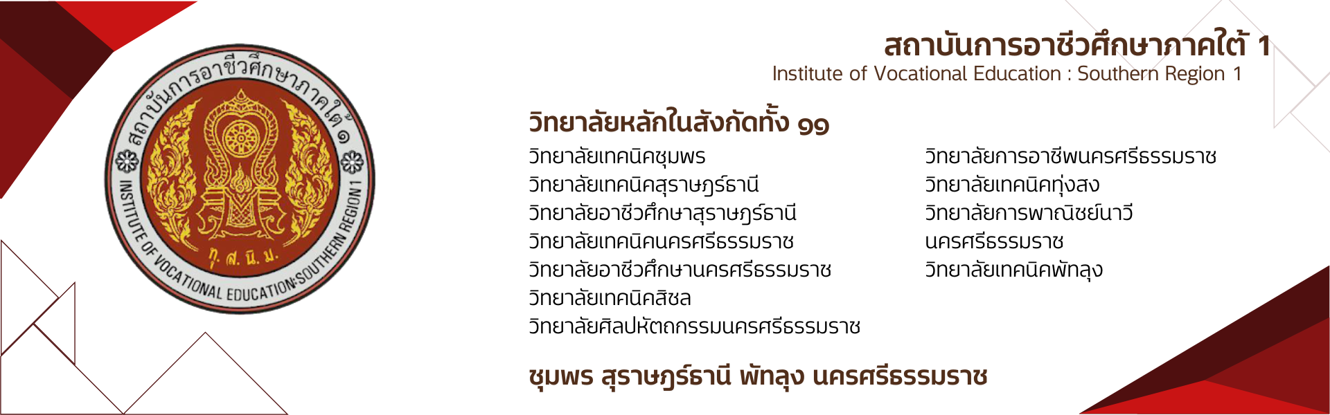 ยินดีต้อนรับสู่สถาบันการอาชีวศึกษาภาคใต้ 1